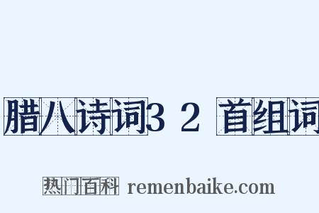 腊八诗词32首组词是什么意思的图片
